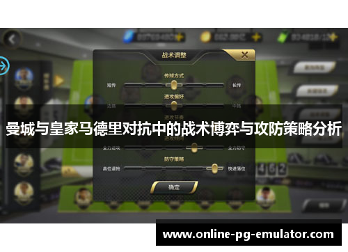 曼城与皇家马德里对抗中的战术博弈与攻防策略分析 曼城与皇家马德里对抗中的战术博弈与攻防策略分析