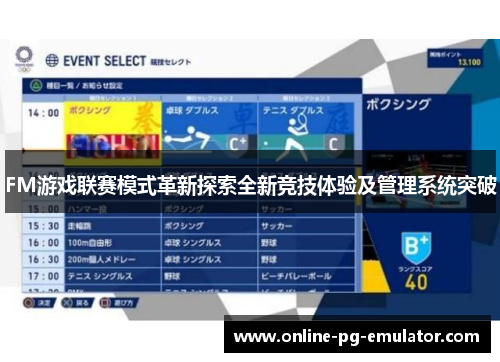 FM游戏联赛模式革新探索全新竞技体验及管理系统突破 FM游戏联赛模式革新探索全新竞技体验及管理系统突破