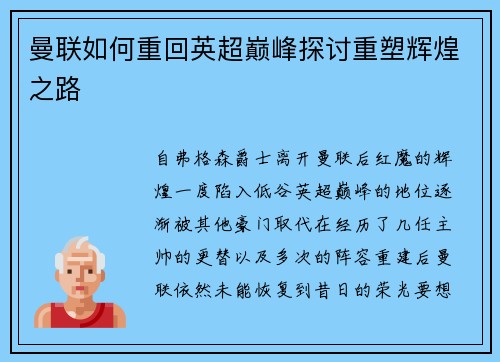 曼联如何重回英超巅峰探讨重塑辉煌之路