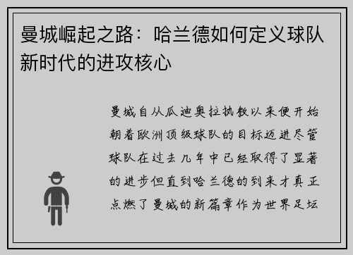曼城崛起之路:哈兰德如何定义球队新时代的进攻核心 曼城崛起之路:哈兰德如何定义球队新时代的进攻核心