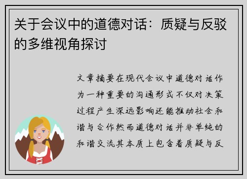 关于会议中的道德对话:质疑与反驳的多维视角探讨 关于会议中的道德对话:质疑与反驳的多维视角探讨