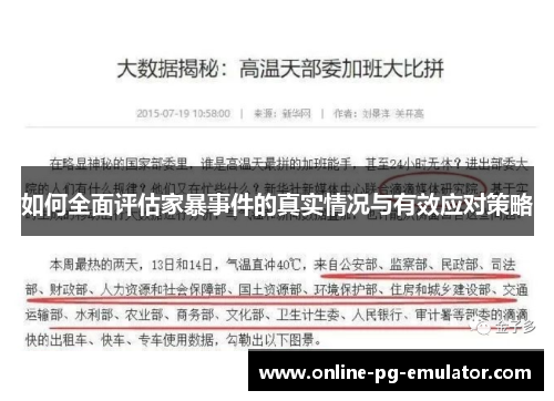 如何全面评估家暴事件的真实情况与有效应对策略 如何全面评估家暴事件的真实情况与有效应对策略