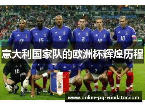 意大利国家队的欧洲杯辉煌历程 意大利国家队的欧洲杯辉煌历程