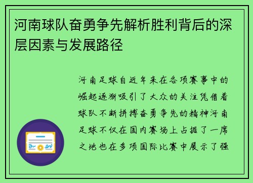 河南球队奋勇争先解析胜利背后的深层因素与发展路径 河南球队奋勇争先解析胜利背后的深层因素与发展路径