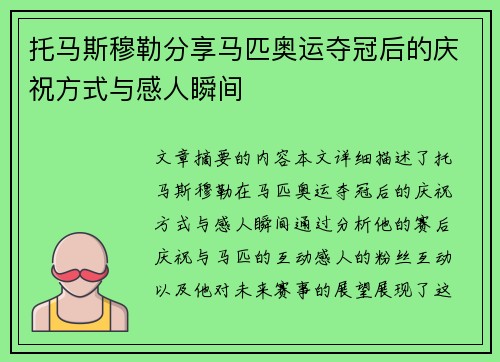托马斯穆勒分享马匹奥运夺冠后的庆祝方式与感人瞬间 托马斯穆勒分享马匹奥运夺冠后的庆祝方式与感人瞬间