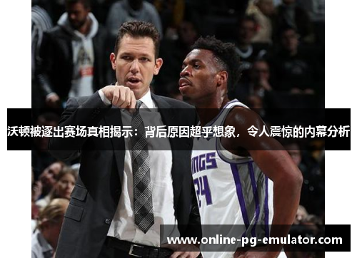 沃顿被逐出赛场真相揭示:背后原因超乎想象,令人震惊的内幕分析 沃顿被逐出赛场真相揭示:背后原因超乎想象,令人震惊的内幕分析