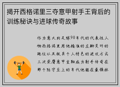 揭开西格诺里三夺意甲射手王背后的训练秘诀与进球传奇故事 揭开西格诺里三夺意甲射手王背后的训练秘诀与进球传奇故事