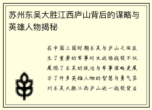 苏州东吴大胜江西庐山背后的谋略与英雄人物揭秘 苏州东吴大胜江西庐山背后的谋略与英雄人物揭秘