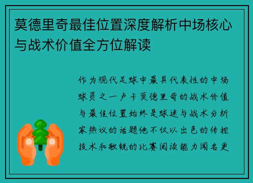 莫德里奇最佳位置深度解析中场核心与战术价值全方位解读