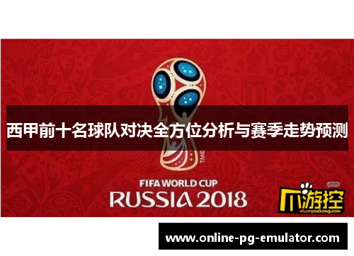 西甲前十名球队对决全方位分析与赛季走势预测