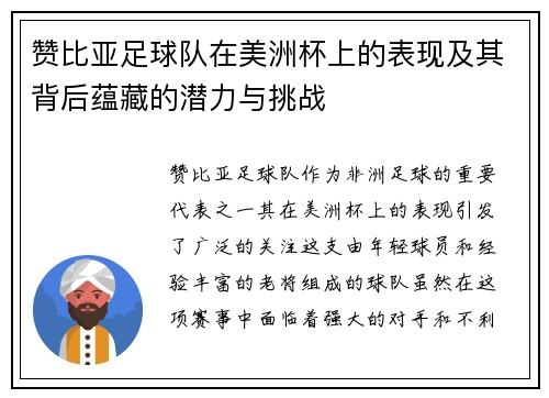 赞比亚足球队在美洲杯上的表现及其背后蕴藏的潜力与挑战 赞比亚足球队在美洲杯上的表现及其背后蕴藏的潜力与挑战