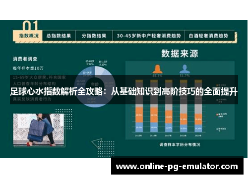 足球心水指数解析全攻略:从基础知识到高阶技巧的全面提升 足球心水指数解析全攻略:从基础知识到高阶技巧的全面提升