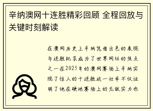 辛纳澳网十连胜精彩回顾 全程回放与关键时刻解读