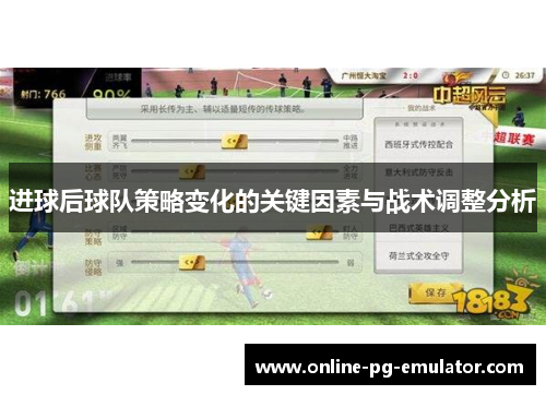 进球后球队策略变化的关键因素与战术调整分析