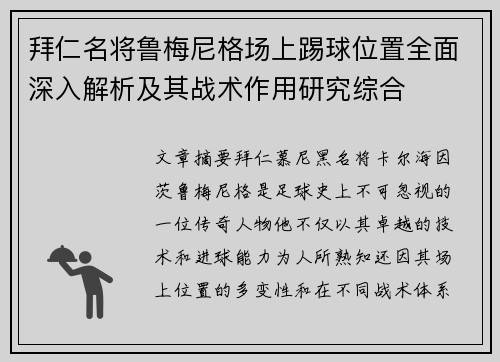 拜仁名将鲁梅尼格场上踢球位置全面深入解析及其战术作用研究综合 拜仁名将鲁梅尼格场上踢球位置全面深入解析及其战术作用研究综合