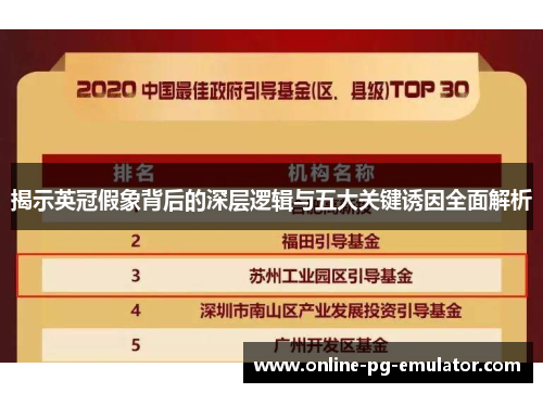 揭示英冠假象背后的深层逻辑与五大关键诱因全面解析
