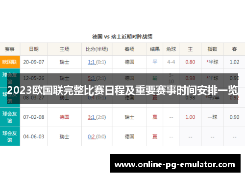 2023欧国联完整比赛日程及重要赛事时间安排一览