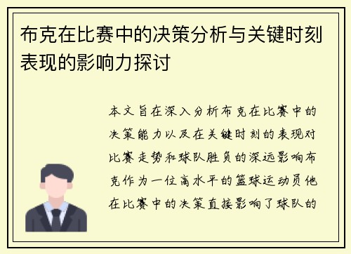 布克在比赛中的决策分析与关键时刻表现的影响力探讨