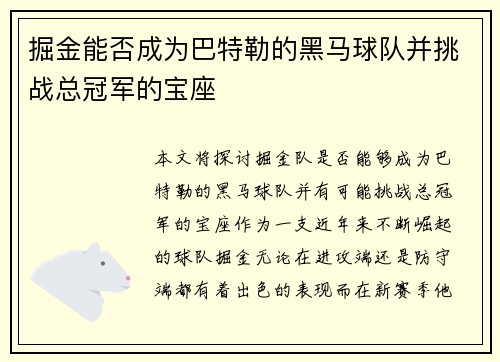 掘金能否成为巴特勒的黑马球队并挑战总冠军的宝座