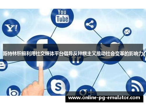 斯特林积极利用社交媒体平台倡导反种族主义推动社会变革的影响力