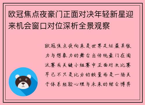 欧冠焦点夜豪门正面对决年轻新星迎来机会窗口对位深析全景观察