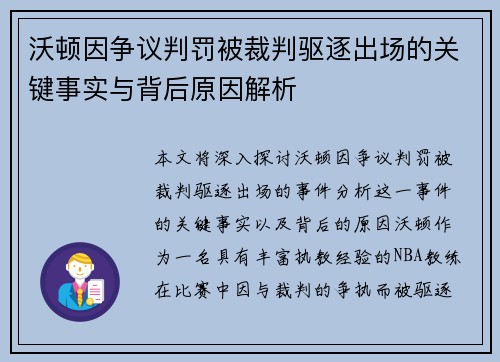 沃顿因争议判罚被裁判驱逐出场的关键事实与背后原因解析