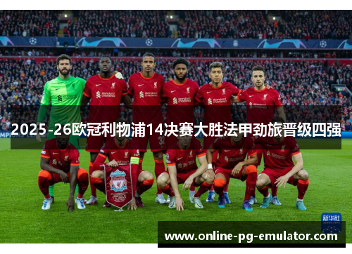 2025-26欧冠利物浦14决赛大胜法甲劲旅晋级四强