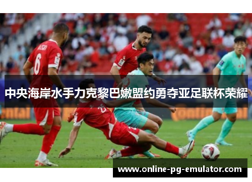 中央海岸水手力克黎巴嫩盟约勇夺亚足联杯荣耀