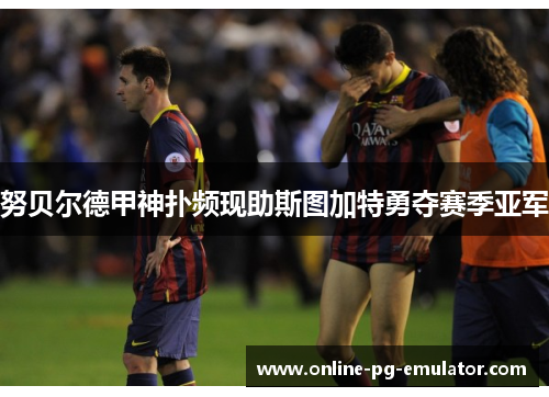 努贝尔德甲神扑频现助斯图加特勇夺赛季亚军