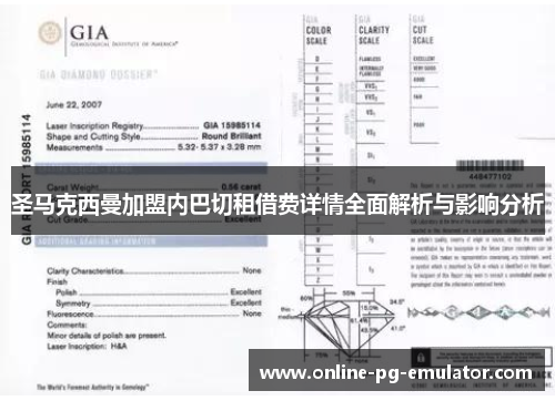 圣马克西曼加盟内巴切租借费详情全面解析与影响分析