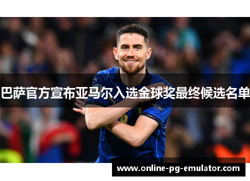 巴萨官方宣布亚马尔入选金球奖最终候选名单