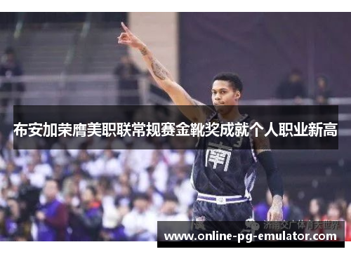 布安加荣膺美职联常规赛金靴奖成就个人职业新高