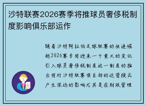 沙特联赛2026赛季将推球员奢侈税制度影响俱乐部运作 沙特联赛2026赛季将推球员奢侈税制度影响俱乐部运作
