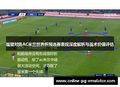 福登对阵AC米兰世界杯预选赛表现深度解析与战术价值评估 福登对阵AC米兰世界杯预选赛表现深度解析与战术价值评估