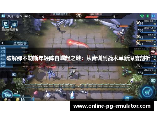 破解那不勒斯年轻阵容崛起之谜:从青训到战术革新深度剖析 破解那不勒斯年轻阵容崛起之谜:从青训到战术革新深度剖析