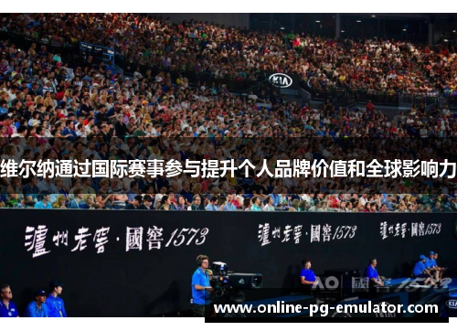 维尔纳通过国际赛事参与提升个人品牌价值和全球影响力
