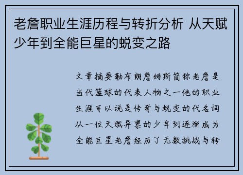 老詹职业生涯历程与转折分析 从天赋少年到全能巨星的蜕变之路