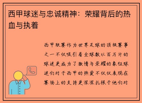 西甲球迷与忠诚精神：荣耀背后的热血与执着