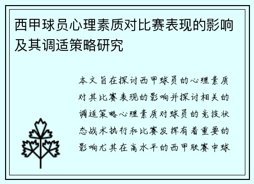西甲球员心理素质对比赛表现的影响及其调适策略研究