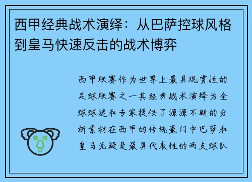 西甲经典战术演绎:从巴萨控球风格到皇马快速反击的战术博弈 西甲经典战术演绎:从巴萨控球风格到皇马快速反击的战术博弈