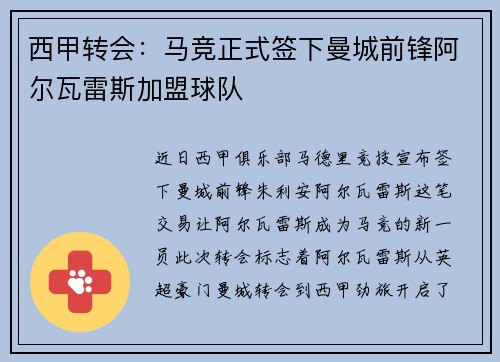 西甲转会:马竞正式签下曼城前锋阿尔瓦雷斯加盟球队 西甲转会:马竞正式签下曼城前锋阿尔瓦雷斯加盟球队