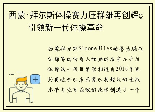 西蒙·拜尔斯体操赛力压群雄再创辉煌 引领新一代体操革命