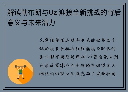 解读勒布朗与Uzi迎接全新挑战的背后意义与未来潜力