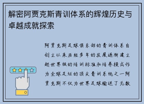 解密阿贾克斯青训体系的辉煌历史与卓越成就探索