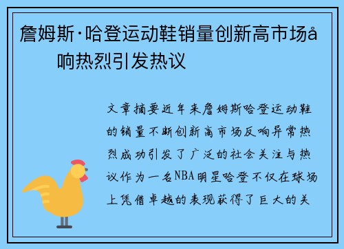 詹姆斯·哈登运动鞋销量创新高市场反响热烈引发热议