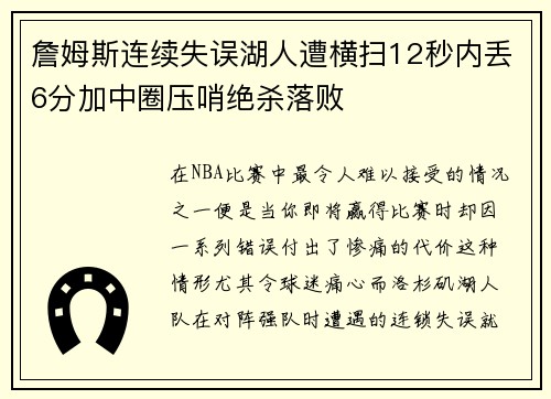 詹姆斯连续失误湖人遭横扫12秒内丢6分加中圈压哨绝杀落败