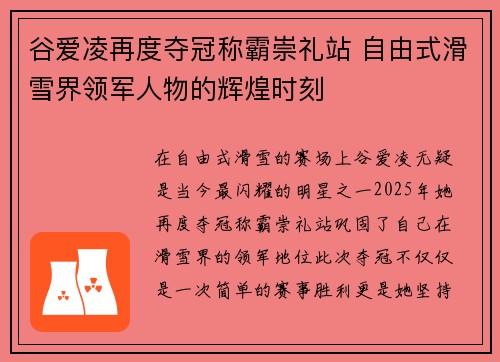 谷爱凌再度夺冠称霸崇礼站 自由式滑雪界领军人物的辉煌时刻