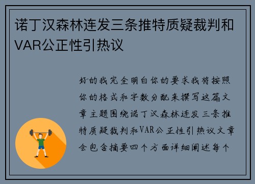 诺丁汉森林连发三条推特质疑裁判和VAR公正性引热议