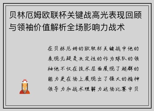 贝林厄姆欧联杯关键战高光表现回顾与领袖价值解析全场影响力战术