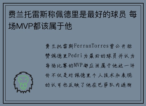 费兰托雷斯称佩德里是最好的球员 每场MVP都该属于他 费兰托雷斯称佩德里是最好的球员 每场MVP都该属于他